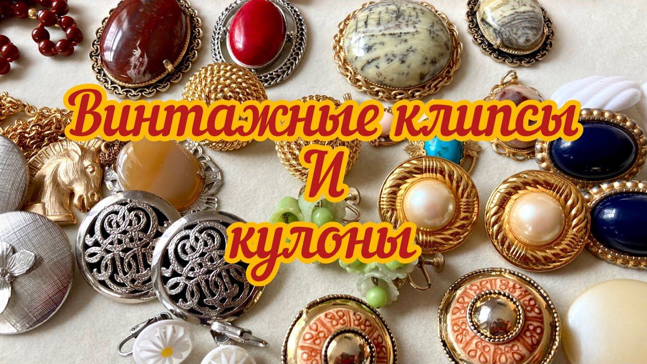 77. Распаковка лота с винтажными кулонами и клипсами смотреть онлайн