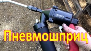 Пневмошприц LICOTA