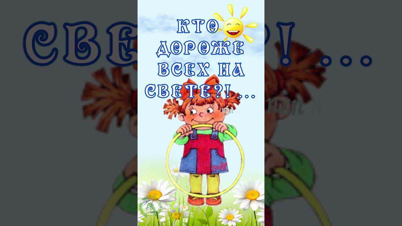 День Защиты Детей! 1 Июня смотреть онлайн