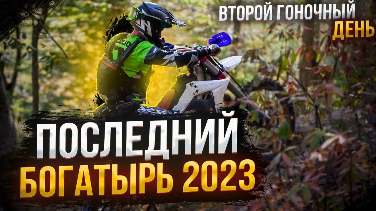 Последний Богатырь 2023 | Финал | BSE Racing Team | Главная эндуро гонка осени! смотреть онлайн