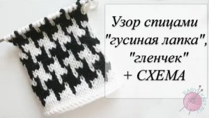 Узор спицами «гусиная лапка», «гленчек» // Ленивый жаккард //Простой способ вязания