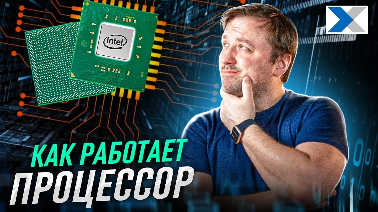 Как работают процессоры ваших ПК и гаджетов: просто о сложном смотреть онлайн