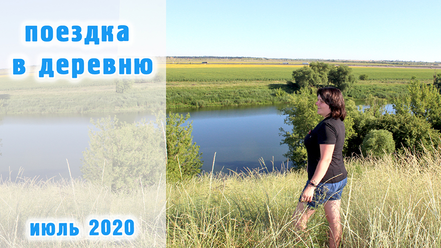 Возвращаемся в деревню за Соней / июль 2020