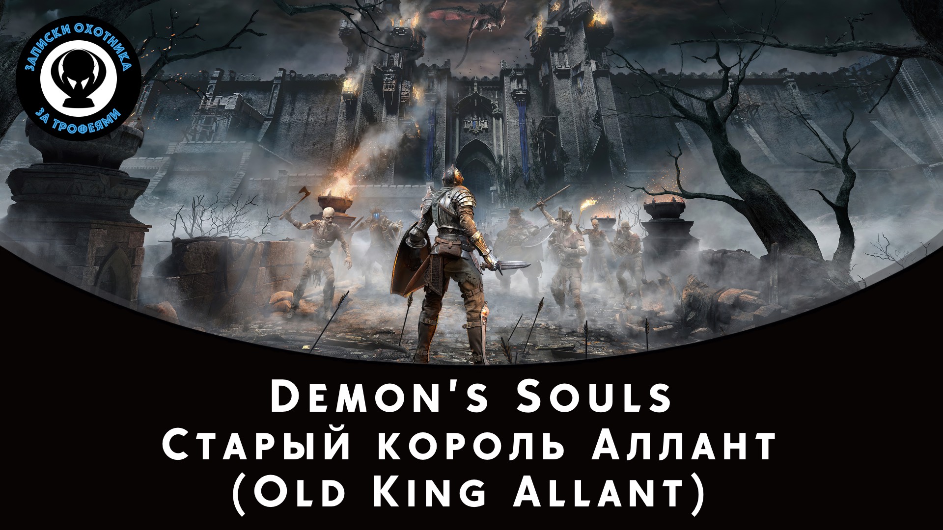 Demon’s Souls — Битва с боссом Старый король Аллант (Old King Allant) смотреть онлайн