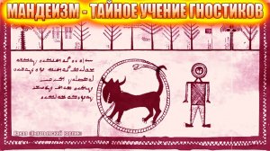 МАНДЕИЗМ - ТАЙНОЕ УЧЕНИЕ ГНОСТИКОВ