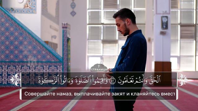 Страница из Корана | Страница 7 (Сура Аль-Бакара, аяты 38 - 48) 4K смотреть онлайн