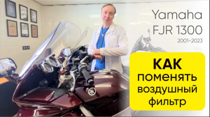 Замена воздушного фильтра Yamaha FJR 1300.  Секреты