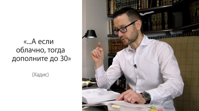 Сколько поститься в Рамадан - 29 или 30 дней? смотреть онлайн