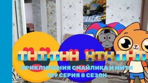 Приключения Смайлика и Мити Другая Помни каша в голове часть 1! 129 серия 8 сезон Новый сезон