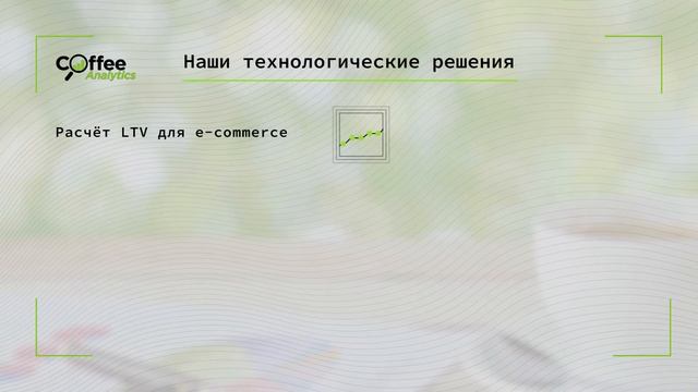 Coffee Analytics - решение всех аналитических проблем компании смотреть онлайн