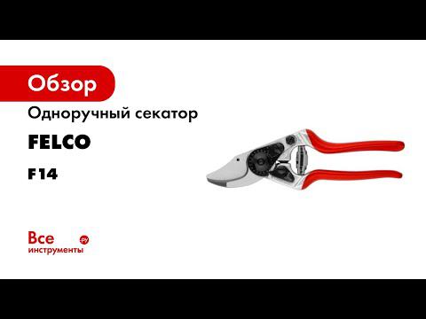 Одноручный секатор FELCO F14