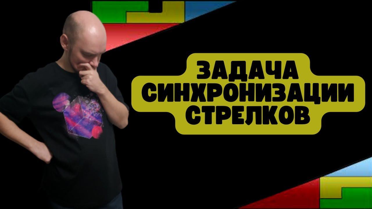 Что за задача синхронизации стрелков? Душкин объяснит смотреть онлайн