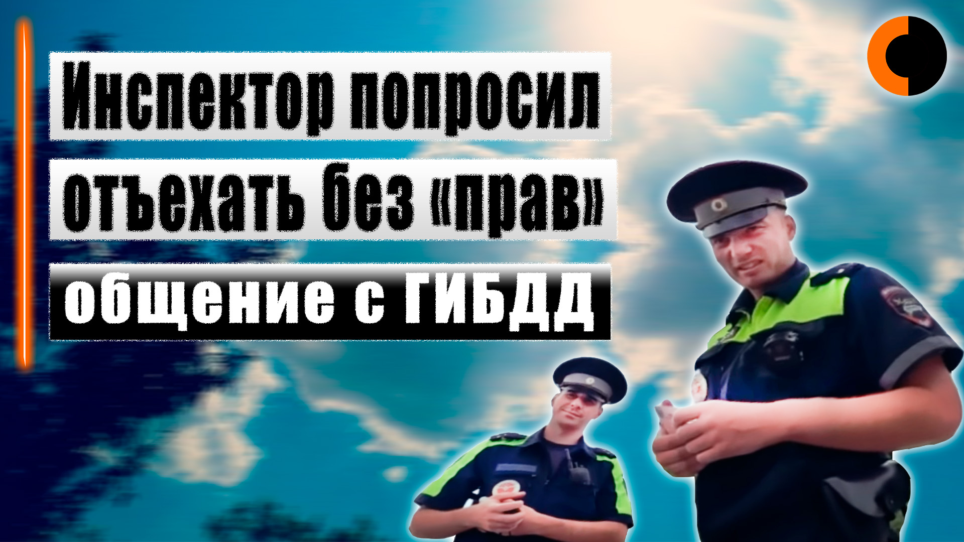 ГИБДД остановили смотреть онлайн