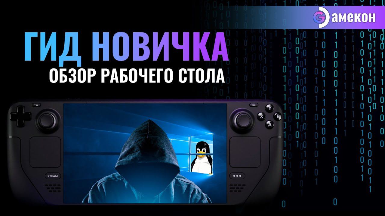 Steam Deck для новичка | Режим Рабочий стол | Альманах о стим дек