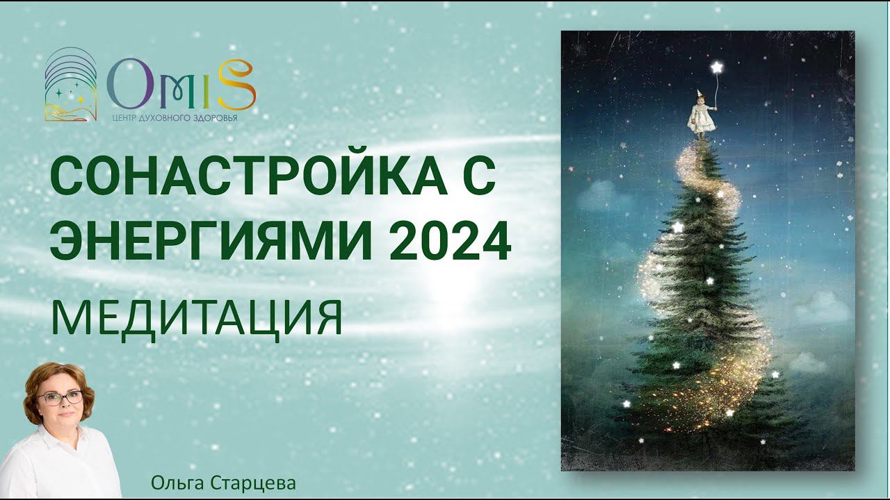 СОНАСТРОЙКА С ЭНЕРГИЯМИ 2024. Медитация. Ольга Старцева смотреть онлайн