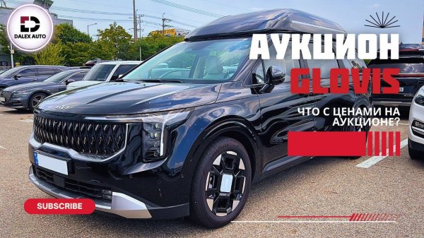 Авто из Кореи. Как изменились цены? Обзор с аукциона GLOVIS