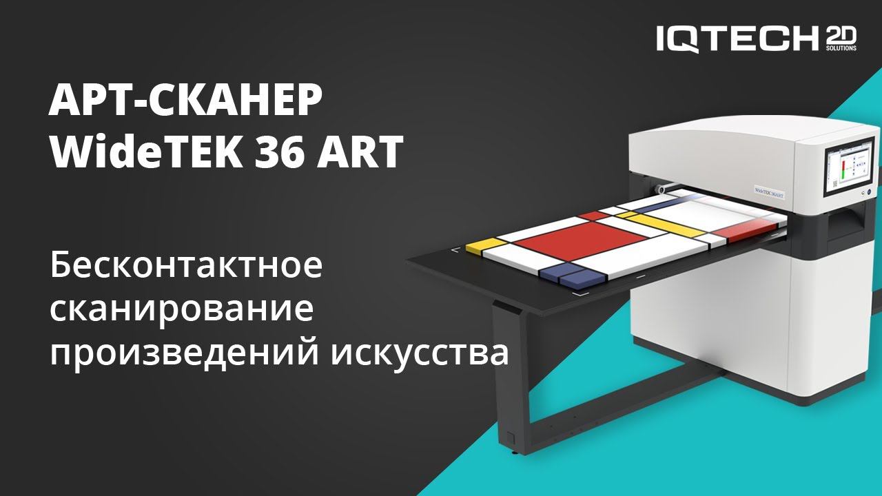 Бесконтактное сканирование произведений искусства | Арт-сканер WideTEK 36 ART