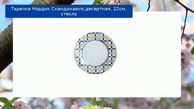 Тарелка Нордик Скандинавия,десертная, 22см, стекло