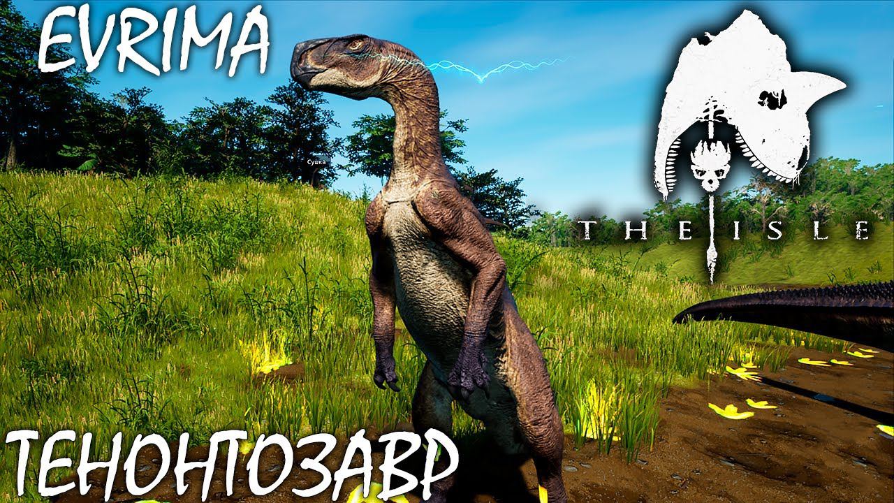 БЕСКОНЕЧНЫЙ БОЙ ТЫГЫДЫКОВ С ЮТАМИ | THE ISLE 2.0 EVRIMA | ТЕНОНТОЗАВР Обзор ► Прохождение смотреть онлайн