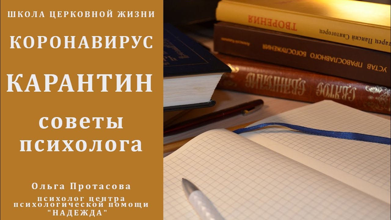 Коронавирус. Карантин. Советы психолога.mp4 смотреть онлайн
