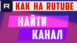 Как на рутуб найти канал. Как искать каналы на рутубе