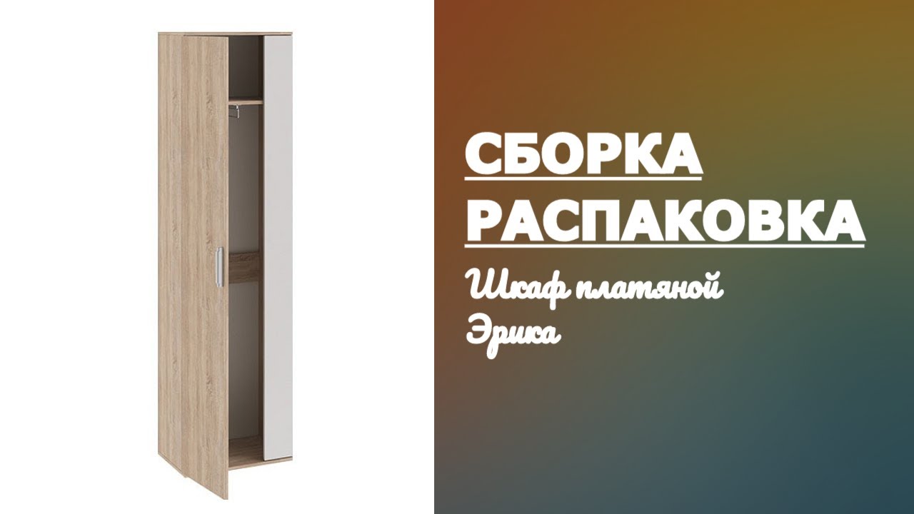 Обзор Шкаф платяной Эрика ТриЯ Smart Распаковка Сборка смотреть онлайн