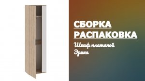 Обзор Шкаф платяной Эрика ТриЯ Smart Распаковка Сборка