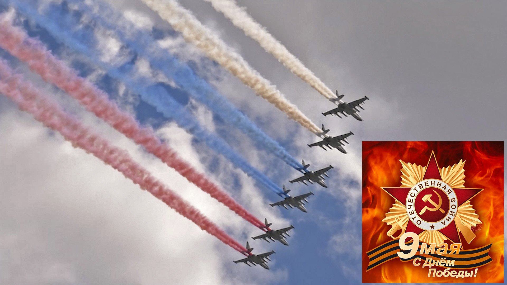 Авиационный парад Дня Победы в Москве. Репетиции и день 9 мая. Съёмка 2021 года смотреть онлайн