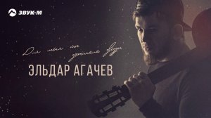 Эльдар Агачев - Для меня ты зажигала звёзды | Премьера трека 2020