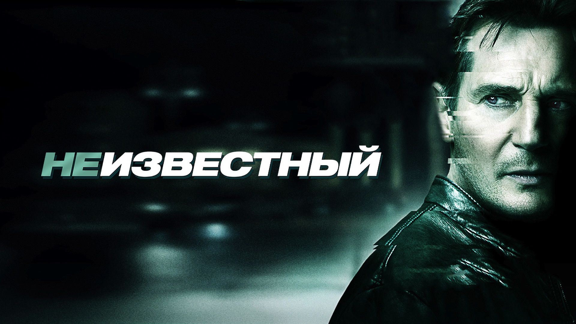 Неизвестный | Unknown (2011) смотреть онлайн