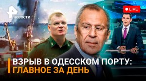 Атака на Одесский порт: уничтожен украинский корабль и "Harpoon" / Режим ЧС в Сочи / ГЛАВНОЕ ЗА ДЕНЬ