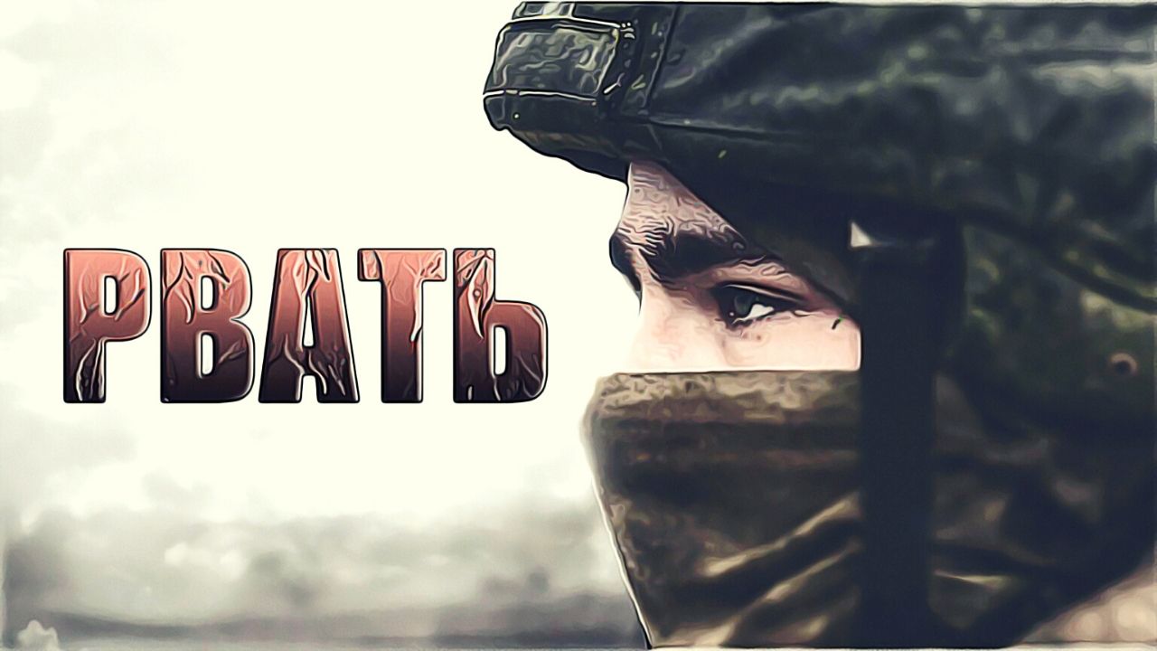 ZА СПРАВЕДЛИВОСТЬ БУДЕМ РВАТЬ смотреть онлайн