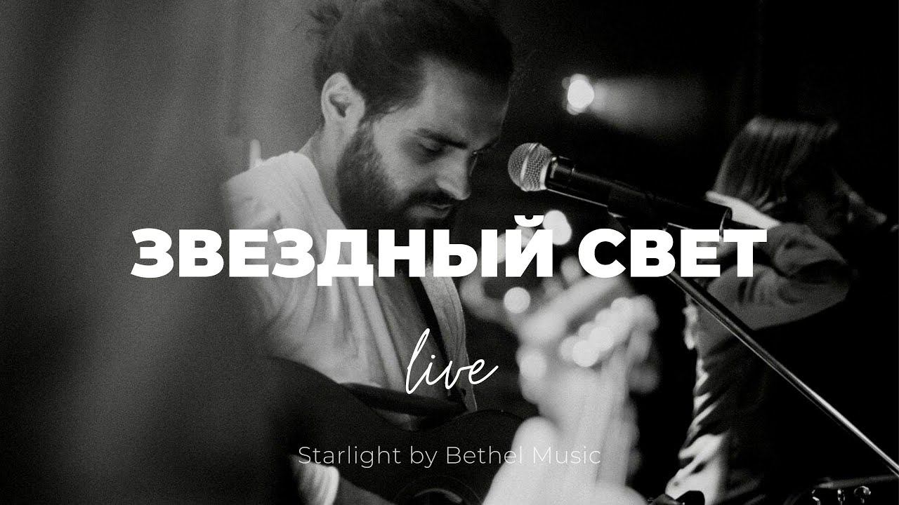 Звездный свет + Возьми мое дыхание | Starlight | Карен Карагян | Слово жизни Music смотреть онлайн
