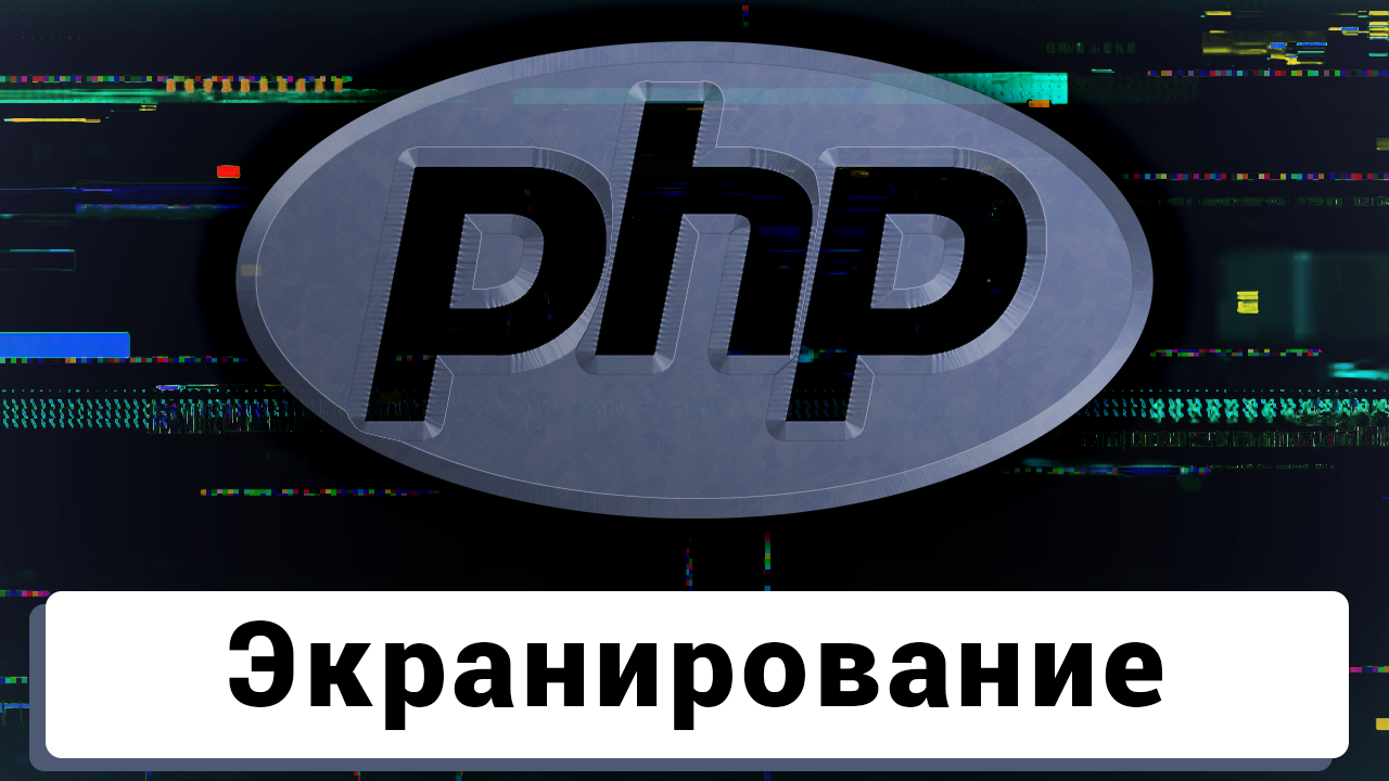 Чат на PHP | Экранирование html и js смотреть онлайн