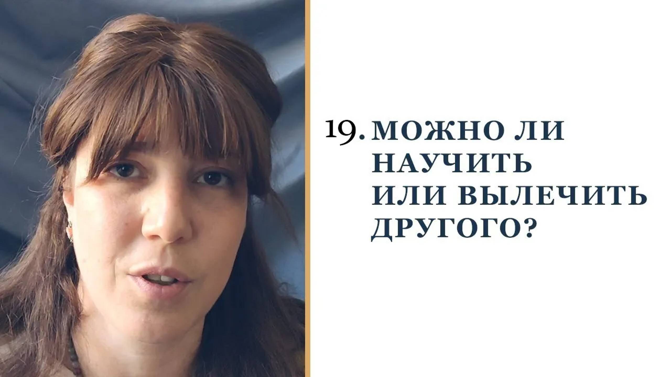 19. Можно ли научить другого_