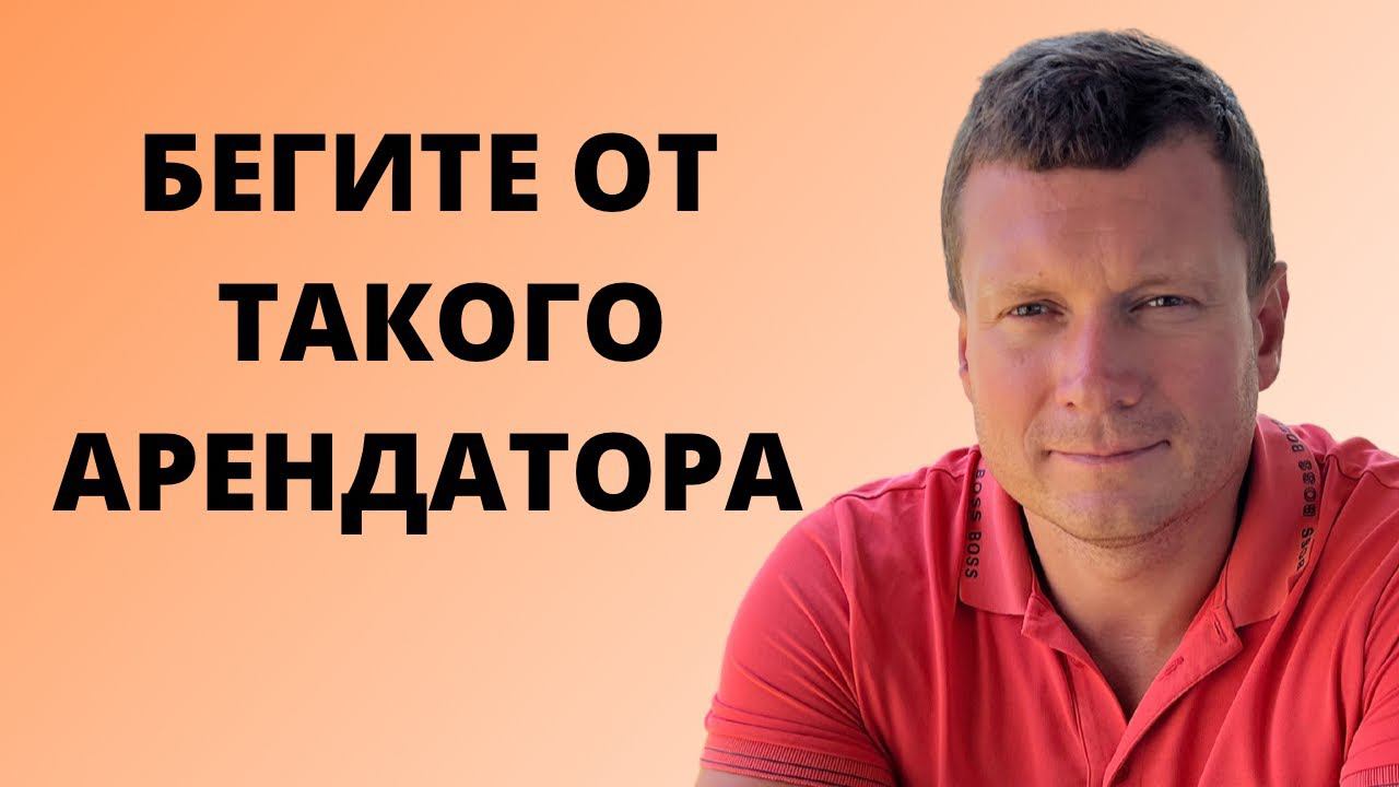 Кого заселять нельзя❓Ещё один тип нанимателей, с которыми можно хлебнуть проблем, будьте осторожны. смотреть онлайн