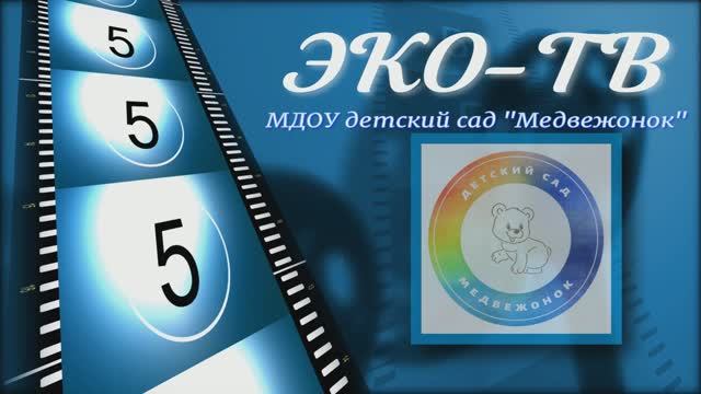 ЭКО-ТВ (выпуск №1)