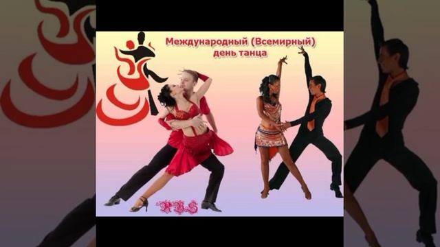 Международный день танца. 29 апреля! смотреть онлайн