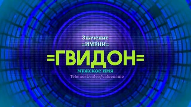 Значение имени Гвидон - Тайна имени смотреть онлайн