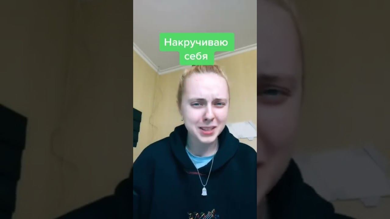 Когда накручиваешь себя смотреть онлайн