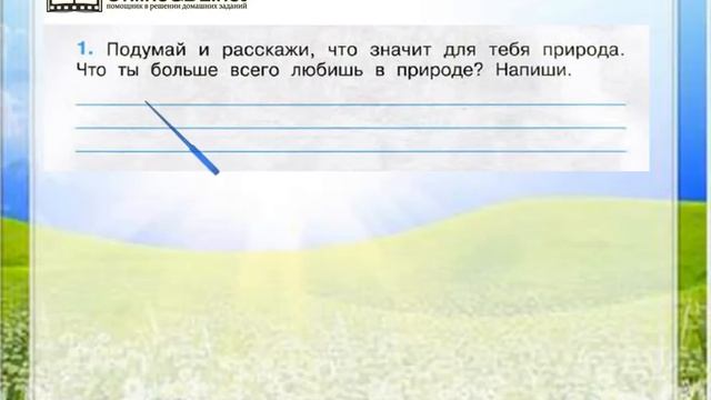 Задание 1 Природа - Окружающий мир 3 класс (Плешаков А.А.) 1 часть смотреть онлайн