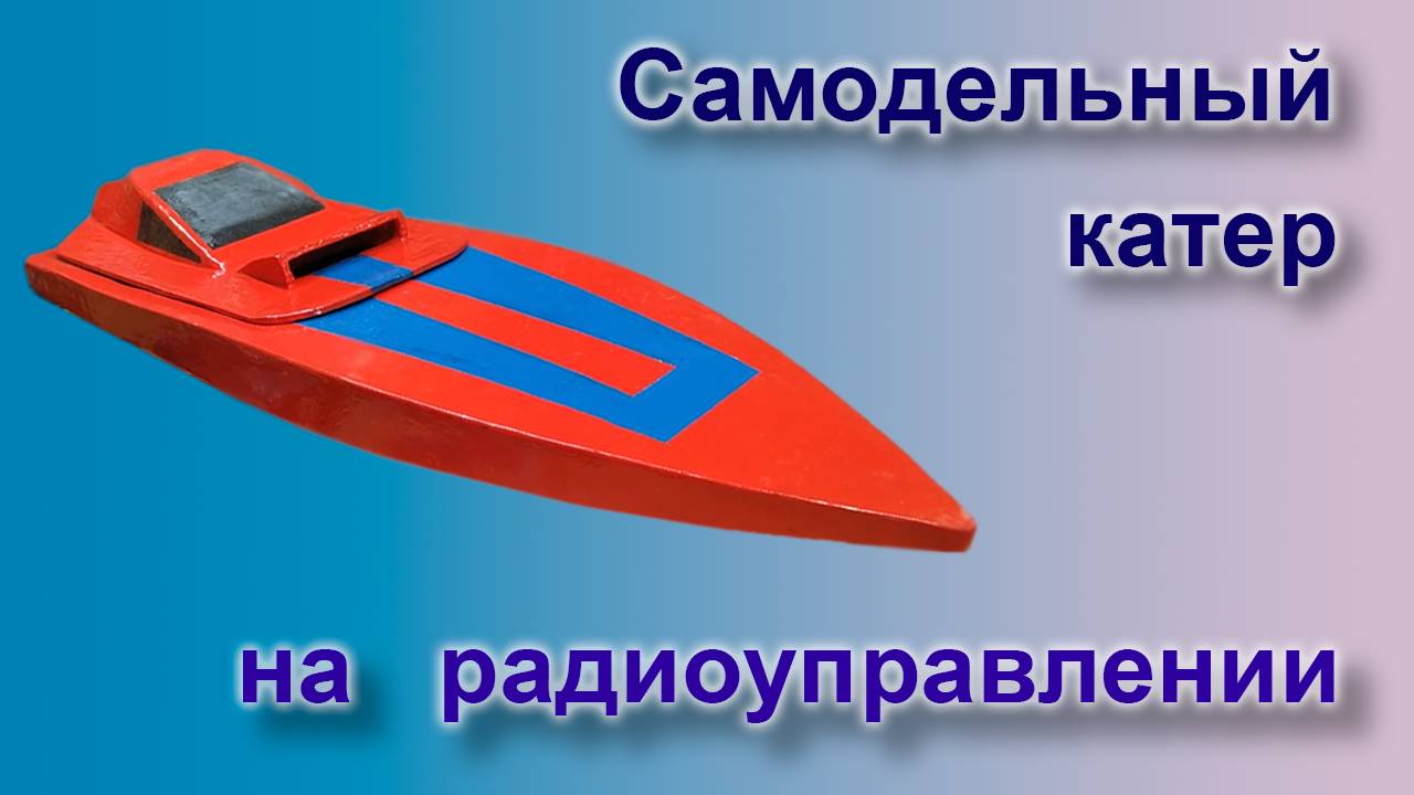 Самодельный катер на радиоуправлении смотреть онлайн