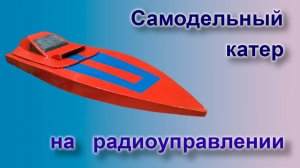 Самодельный катер на радиоуправлении