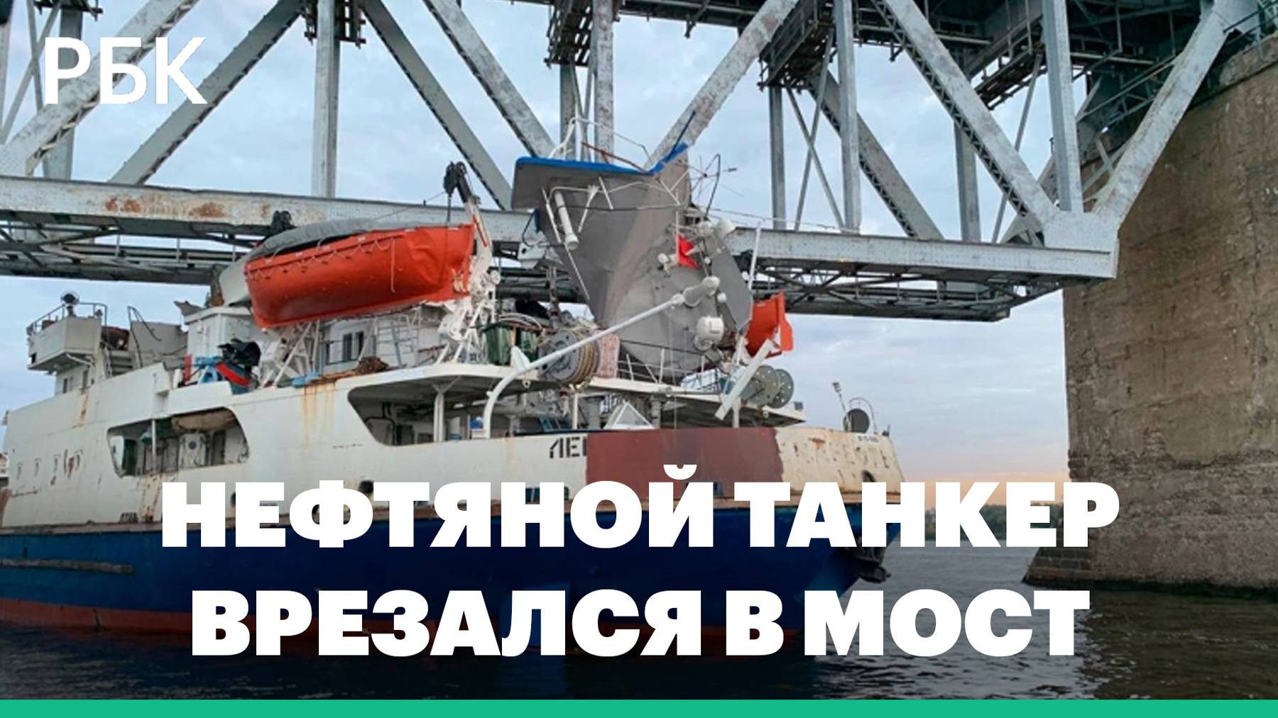 Нефтяной танкер врезался в мост в Костроме