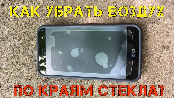 ?Как убрать воздух по краям защитного стекла, наклеенного на 2.5D экран за 5 минут смотреть онлайн