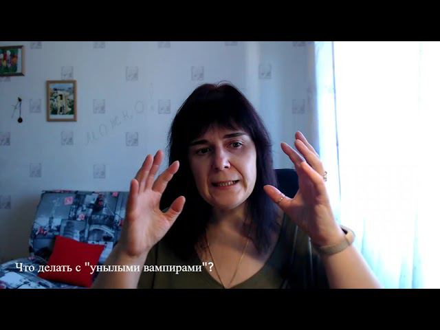 Что делать с "унылыми вампирами"? смотреть онлайн