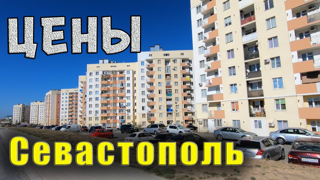 Севастополь цены на квартиры в новостройках. Почему такая дорогая недвижимость в Крыму смотреть онлайн