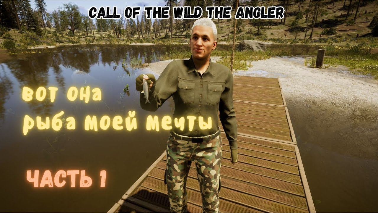 РЫБОЛОВНОЕ БЕЗУМИЕ  - Call Of The Wild Angler™ PC / часть 1 / Part 1