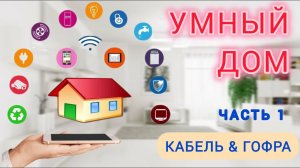 УМНЫЙ ДОМ  часть 1. Как сделать электрику умный дом.