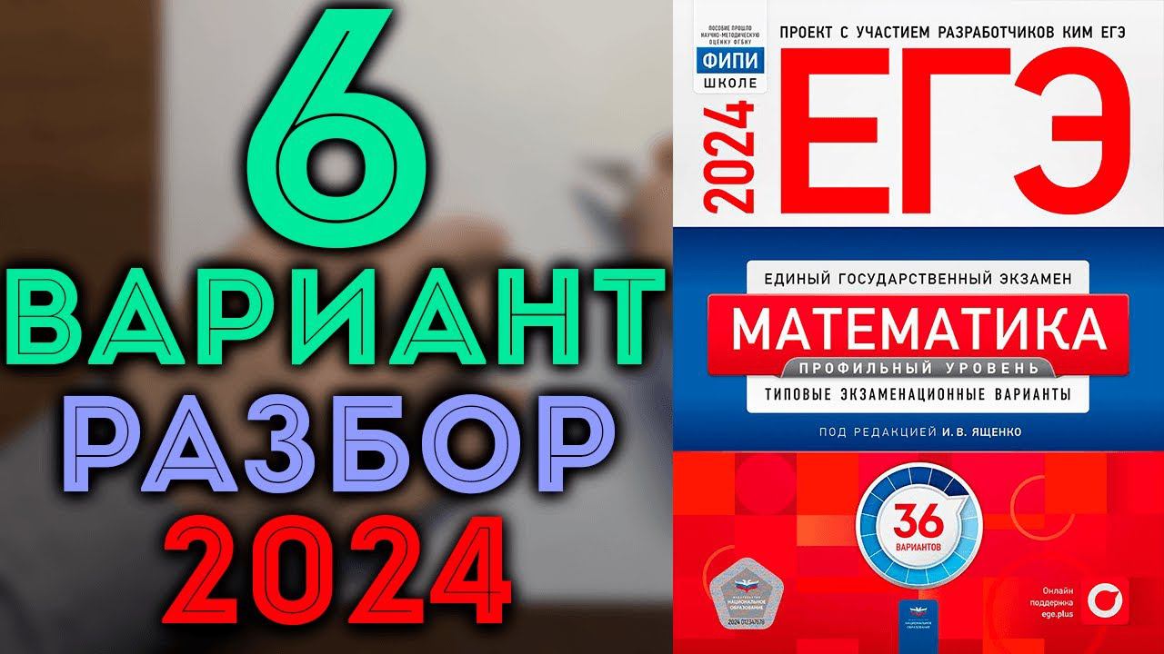 6 вариант ЕГЭ Ященко 2024 математика профильный уровень смотреть онлайн